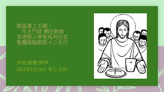 聖靈降臨期第十三主日 : 早堂（聖餐）崇拜直播（2024年8月18日）