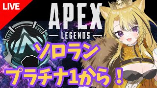 【APEX】＃16　ソロランいくぜっ！プラチナ1【獅子王がるる/新人Vtuber】