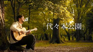 【オリジナル】Yoyogi「代々木公園」Fingerstyle Guitar