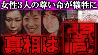 【未解決】スーパーナンペイ殺人事件【女性3人】