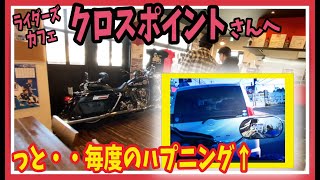 【モトブログ　１０８】ライダーズカフェ クロスポイント ハーレーご用達！