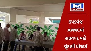 Kheda : કપડવંજ APMCમાં સભ્યપદ માટે ચૂંટણી યોજાઈ| MantavyaNews