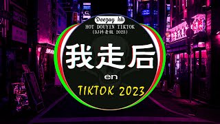 2023夜店舞曲 重低音, 40首精选歌曲 超好听🔥2023最火歌曲DJ慢摇 : 我走后 - en / 我会等 - 承桓 / Nana - Lonely /...❤️‍🔥Chinese DJ 2023