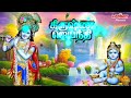 கிருஷ்ண ஜெயந்தி சிறப்பு பாடல்கள் krishna jayanthi special songs gokulashtami krishna songs tamil