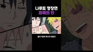 나루토 명장면 화해의 인