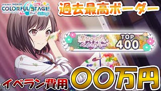 【プロセカ】イベラン費用〇〇万円！！！過去最高クラスのイベランのプレイ時間や総クリスタル消費量について教えます！ニーゴイベント『満たされないペイルカラー』400位称号【プロジェクトセカイ】