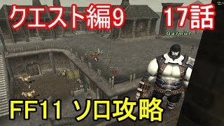 FF11 クエスト編9 17話 ジュノ クエスト攻略Part15