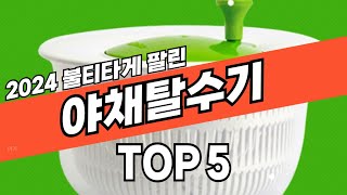 24년 쿠팡에서 가장 많이 팔린 야채탈수기 추천, 인기많은 음식짤순이 TOP5