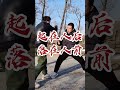 形意拳教学详解【形意拳】