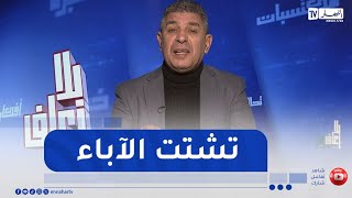 بلا زعاف / تشتت الآباء