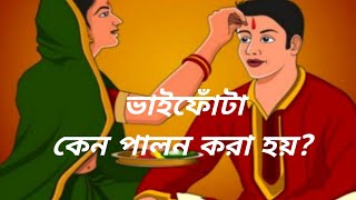 ভাইফোঁটা কেন পালন করা হয়। Bhai phota kano palon kora hoy. history of Bhai dooj.#bhaiphota #bhaidooj