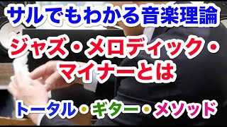 【ジャズ・メロディック・マイナーとは】サルでも分かる音楽理論45