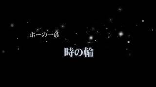 「ポーの一族」より『時の輪』カラオケ