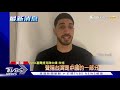 nba球星再嗆陸 2分影片「台灣屬於台灣人」｜tvbs新聞