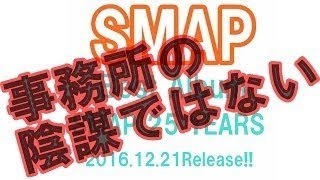 SMAPベストアルバム 【SMAP 25 YEARS】サビ収録順メドレー