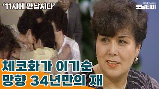 [11시에 만납시다] 망향 34년만의 재회 - 체코 화가 이기순 | 19840903 KBS방송