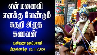 என் மனைவி எனக்கு வேண்டும் என கதறி அழுத கணவன் | புளியரை கருப்பசாமி | MAYILOSAI | TAMIL