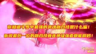 斗罗：最强武魂融合技你知道是什么吗，最后一位能瞬秒神级强者！