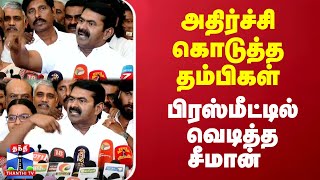 🔴LIVE : அதிர்ச்சி கொடுத்த தம்பிகள் - பிரஸ்மீட்டில் வெடித்த சீமான் | NTK Seeman | Press Meet