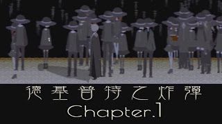 【尚雅】令人驚艷之限時解密『德基普特之炸彈EP.1 』