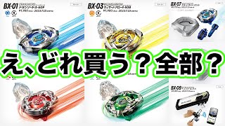 ベイブレードXどれ買うか、実際に触ってきた感想も踏まえて話そ？