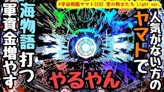 人気がない方のヤマトで海物語打つ軍資金増やそうとした結果。【P宇宙戦艦ヤマト2202 愛の戦士たち Light ver.】