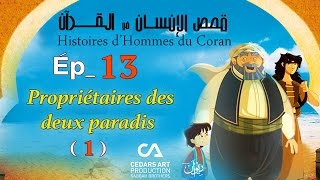 Histoires d’Hommes du Coran | Ép 13 | Propriétaires des deux paradis (1) - قصص الإنسان في القرآن