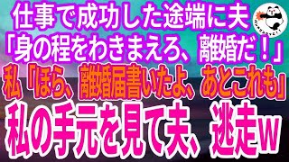 【スカッとする話】仕事が成功した途端に夫「お前は俺には釣り合わない。離婚だ。退職金は俺がもらう」私「ほら、離婚届書いたよ」夫「え…本当にいいのかよ」私「あとこれ」→私が渡したものを見て夫顔面