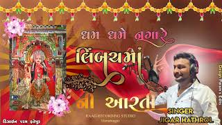 AARTI LIMBACH MAA NI || ધમ ધમે નગારા રે   Dham Dhame Nagara Re || JIGAR HATHROL