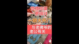 大炜在古玩地摊捡漏一把铜钱，居然与老佛爷的老公有关系？#明清瓷器 #让文物抖起来 #古董捡漏 #古玩市场 #寻宝