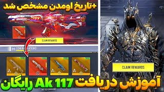 آموزش دریافت Ak117 متیک رایگان 🥳 بالاخره ایونت Ak117 متیک اومد 💯 کالاف دیوتی موبایل