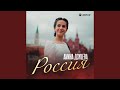 Россия