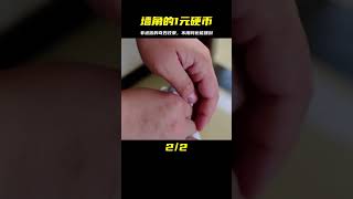 不管你家有錢沒錢，墻角放一個1元硬幣，看完漲知識了 #紀錄片 #人間世 #醫院 #生命緣 #真實案件