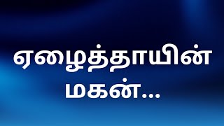 ஏழைத்தாயின் மகன்....