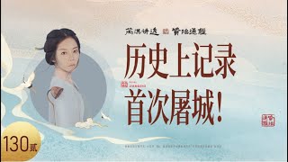 《资治通鉴》130｜历史上记录首次屠城！-贰