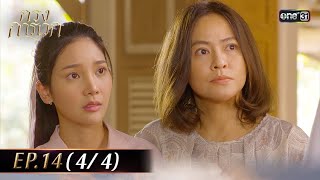 กรงการเวก | Ep.14 (4/4) | 27 ก.พ. 68 | one31