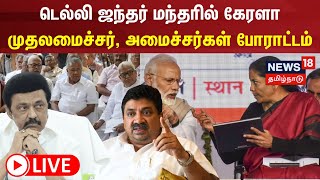 🔴LIVE : Protest for Federal Funds |டெல்லி ஜந்தர் மந்தரில் கேரளா முதலமைச்சர், அமைச்சர்கள் போராட்டம்