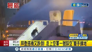 拜登搭機又跌倒! 結束波蘭行程走上空軍一號踩空 \