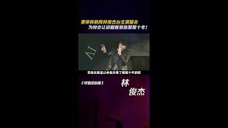 Jolin Tsai Helping# Lin Junjie Taipei Concert  Why Did Tian Fuzhen Hate Him for Ten Years!# Music#