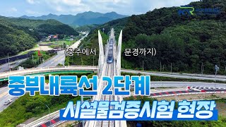 충주에서 문경까지 20분만에!? 중부내륙선은 지금 시설물검증시험 주행 중