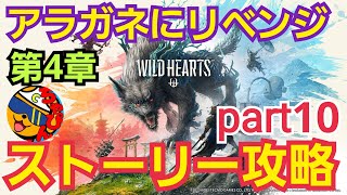 第4章 アラガネにリベンジ！ ストーリー攻略part10 前半マルチで装備作り 後半ソロ【ワイルドハーツ/WILDHEARTS】