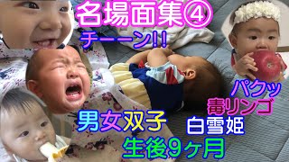 【生後9ヶ月】毒リンゴに気を付けて！名場面集④男女双子赤ちゃんMix twins be careful with a poisonous apple