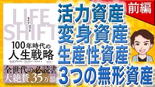 【13分で解説】LIFE SHIFTライフ・シフト100年時代の人生戦略 前編（リンダ・グラットン / 著）