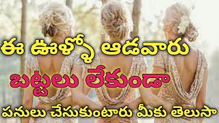 Verity rules for village goodness/ఈ ఊళ్ళో ఆడవారు బట్టలు లేకుండా పనులు చేసుకుంటారు మీకు తెలుసా