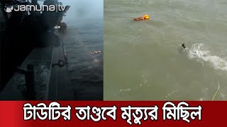 টাউটির তাণ্ডব; আরও ১১ নাবিকের মরদেহ উদ্ধার | India Cyclone