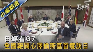 日媒看G7 全國報關心澤倫斯基首度訪日｜TVBS新聞 @TVBSNEWS02