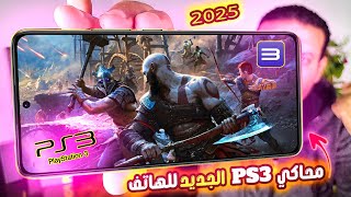 أخيرا محاكي PS3 الجديد لهواتف الاندرويد!