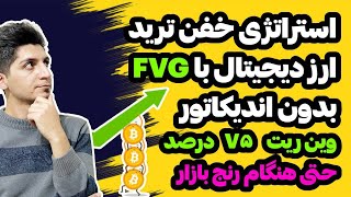 آموزش کامل استراتژی FVG با وین ریت بالا برای ترید ارز دیجیتال - بدون اندیکاتور حتی هنگام رنج بازار