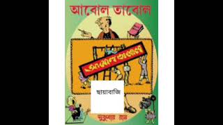 Chhayabaji by Sukumar Roy