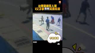 【社會】台東隨機砍人案 3父子拿湯瓢英勇救援